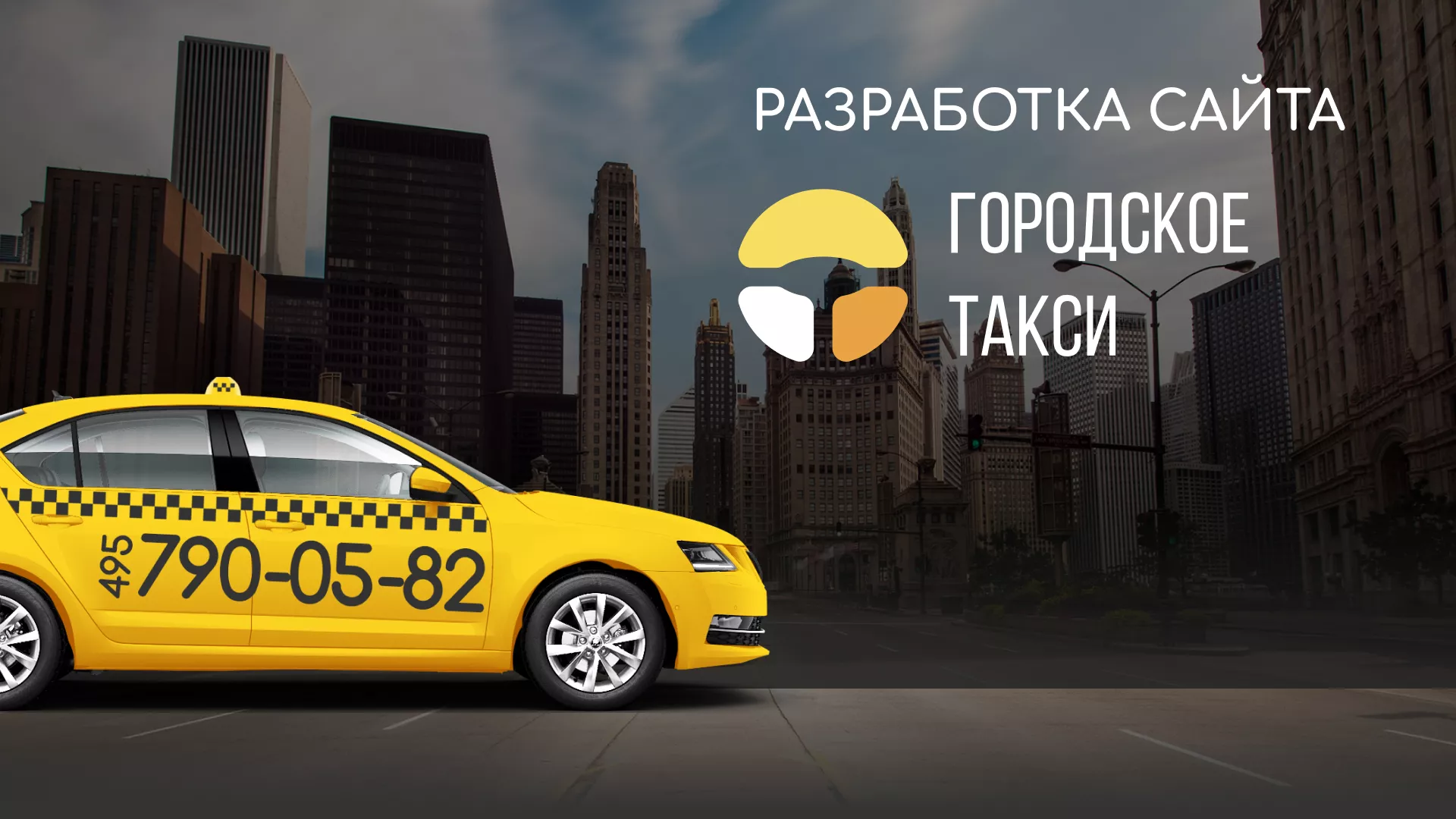Разработка сайта службы «Городского такси» в Геленджике