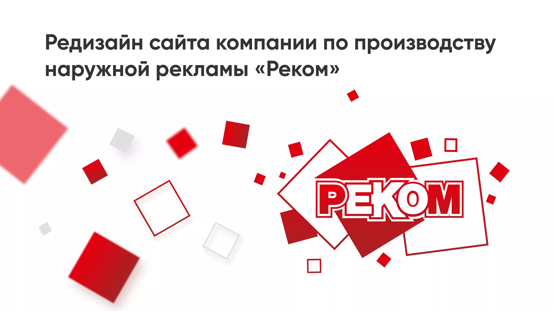 Редизайн сайта в Геленджике для рекламно-производственной компании «РЕКОМ»