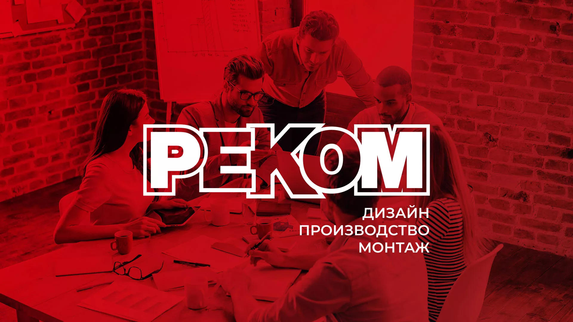 Редизайн сайта в Геленджике для рекламно-производственной компании «РЕКОМ»