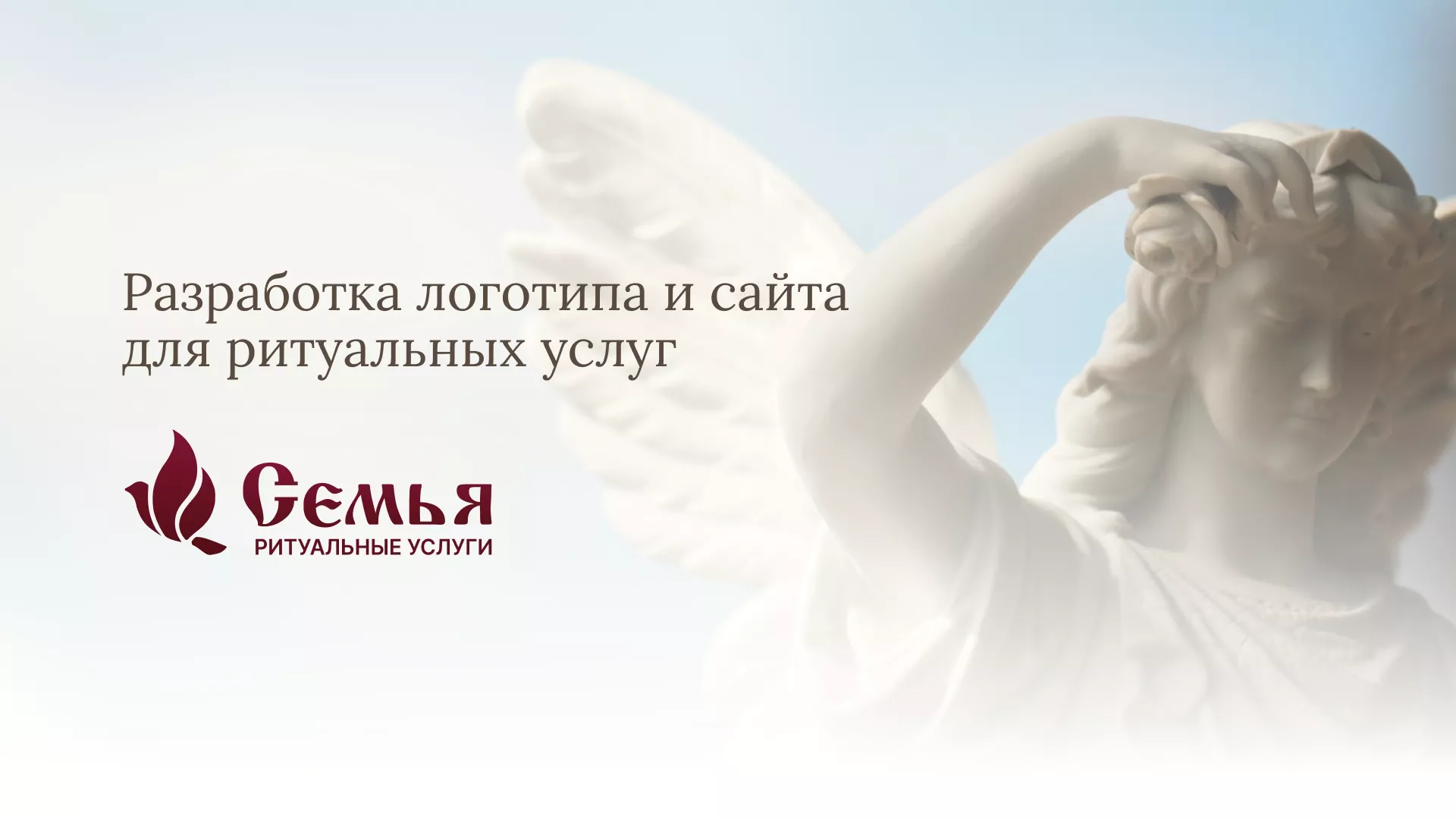 Разработка логотипа и сайта в Геленджике ритуальных услуг «Семья»