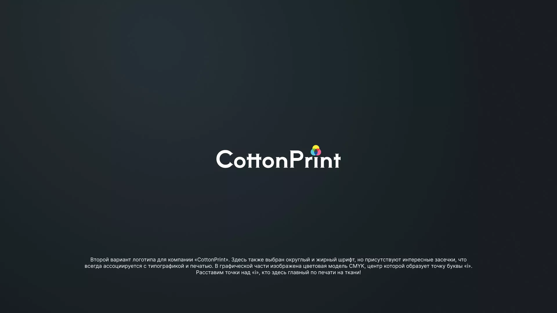 Создание логотипа компании «CottonPrint» в Геленджике
