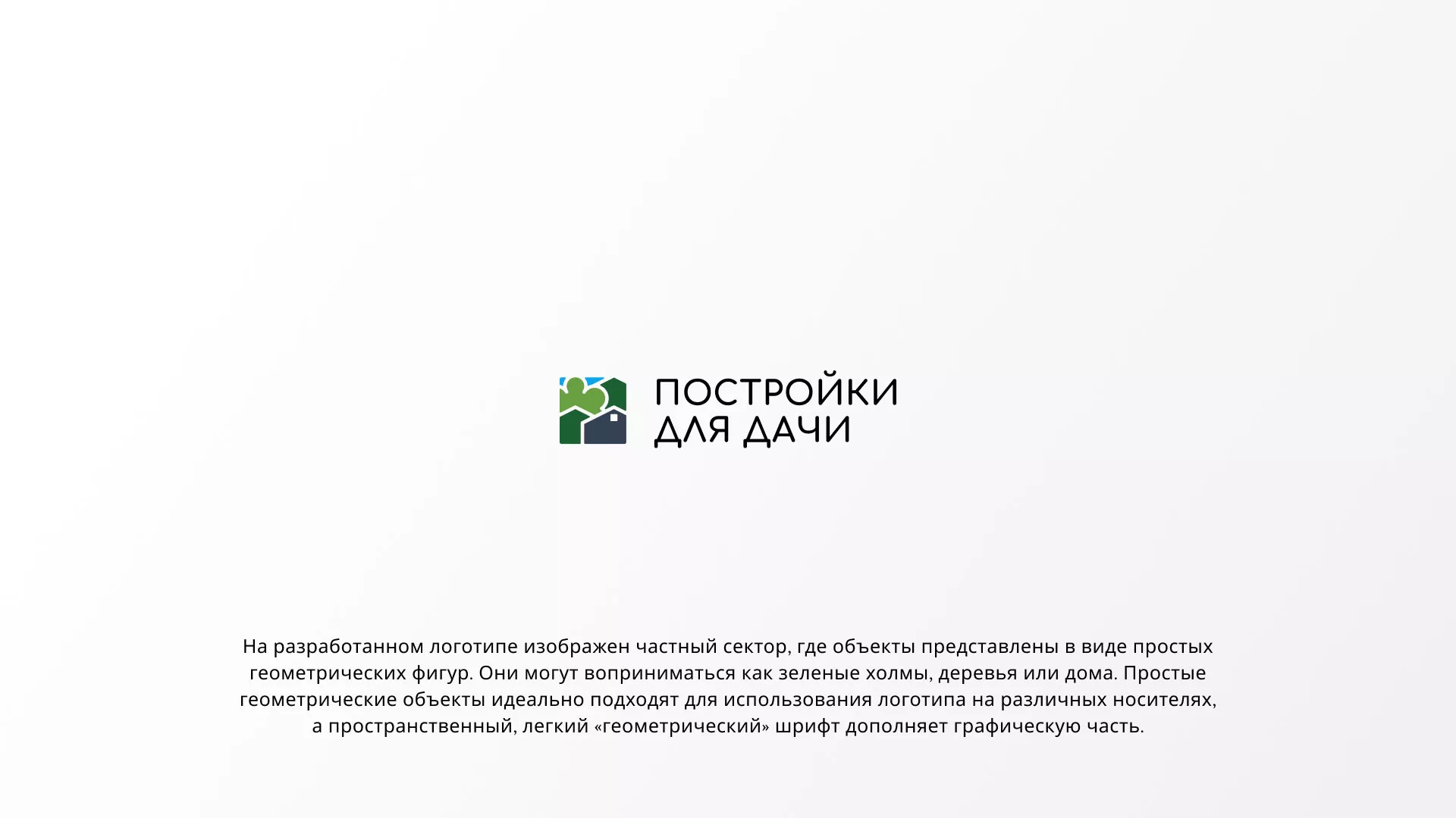 Разработка логотипа в Геленджике для компании «Постройки для дачи»