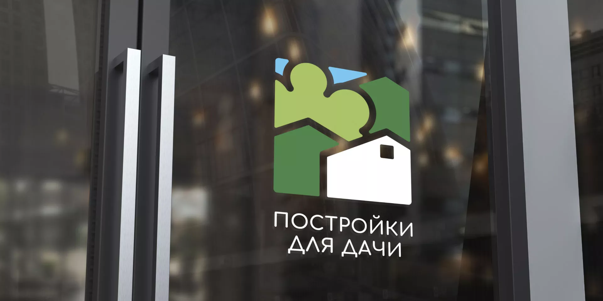 Разработка логотипа в Геленджике для компании «Постройки для дачи»
