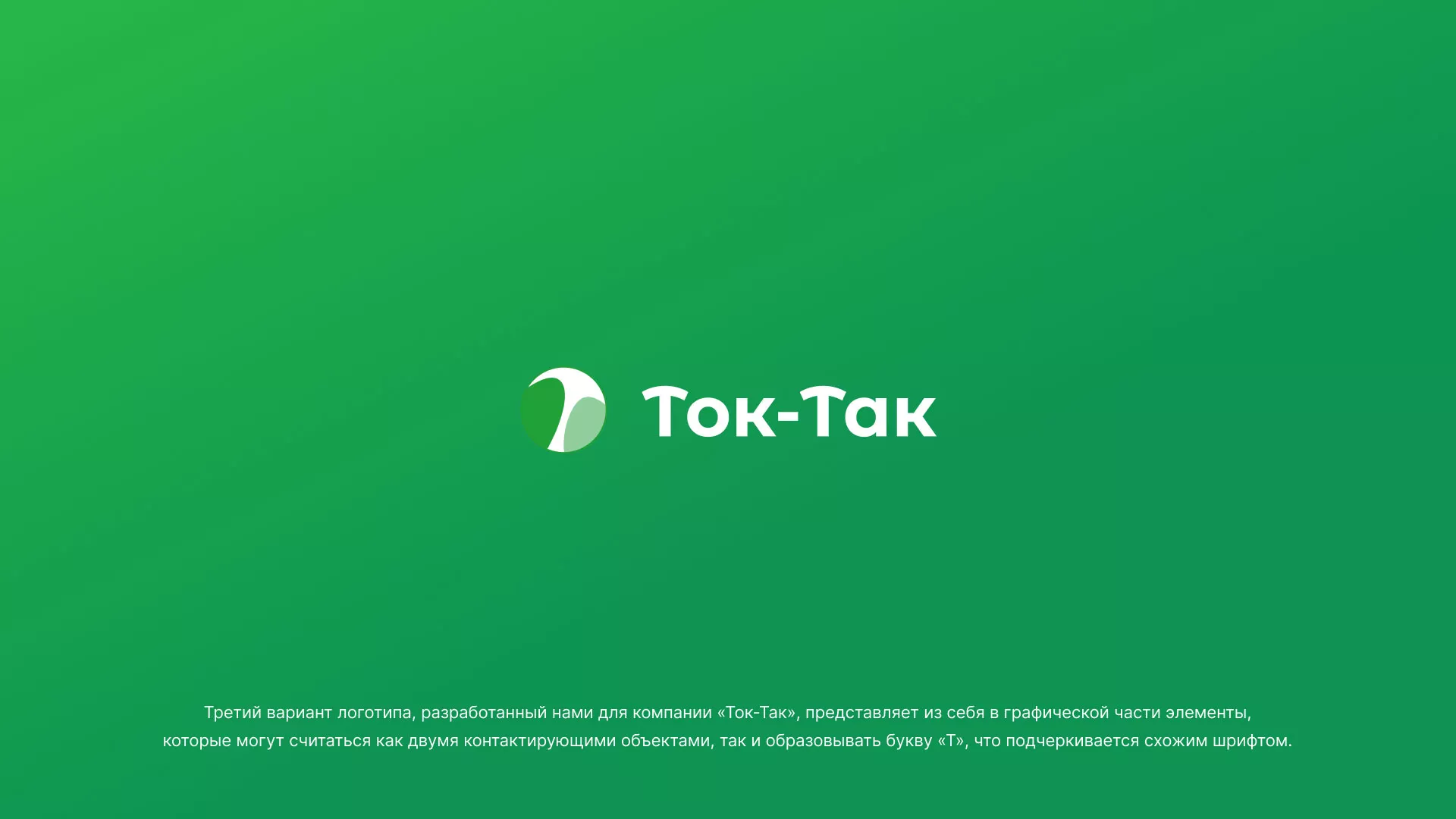 Разработка логотипа аутсорсинговой компании «Ток-Так» в Геленджике