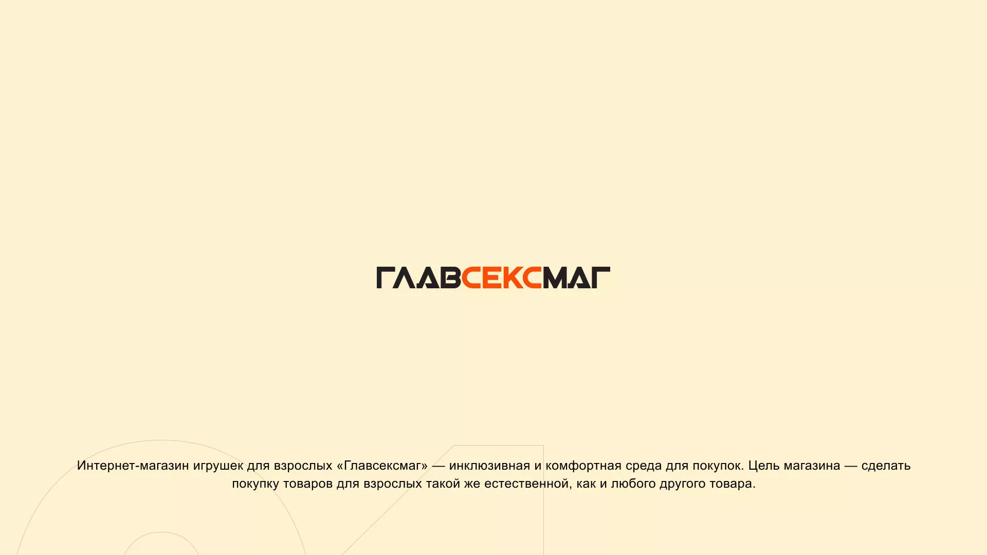 Создание интернет-магазина «Главсексмаг» в Геленджике