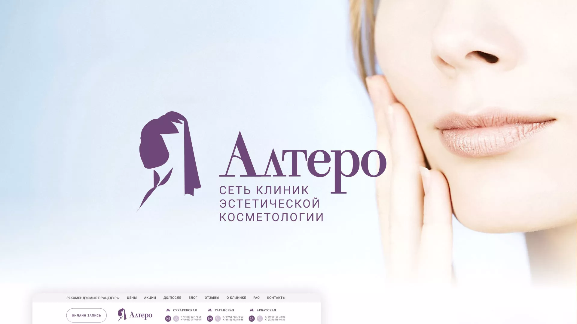 Создание сайта сети клиник эстетической косметологии «Алтеро» в Геленджике