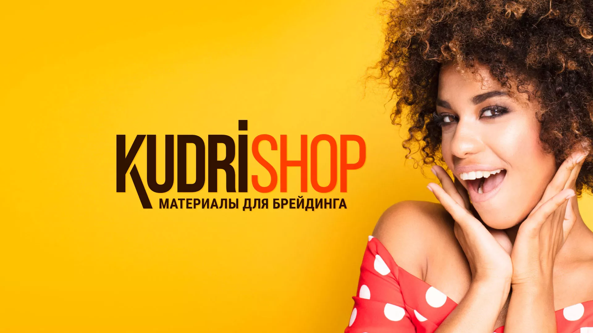 Создание интернет-магазина «КудриШоп» в Геленджике