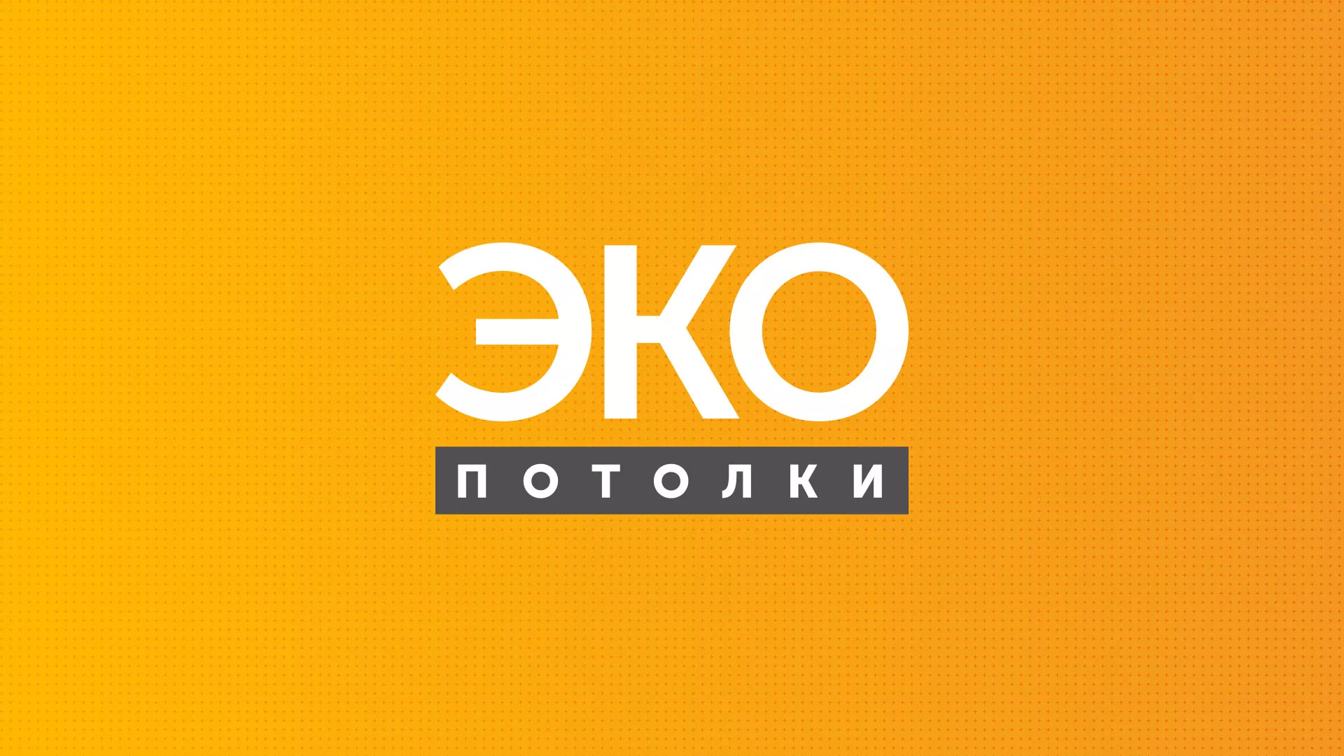 Разработка сайта по натяжным потолкам «Эко Потолки» в Геленджике