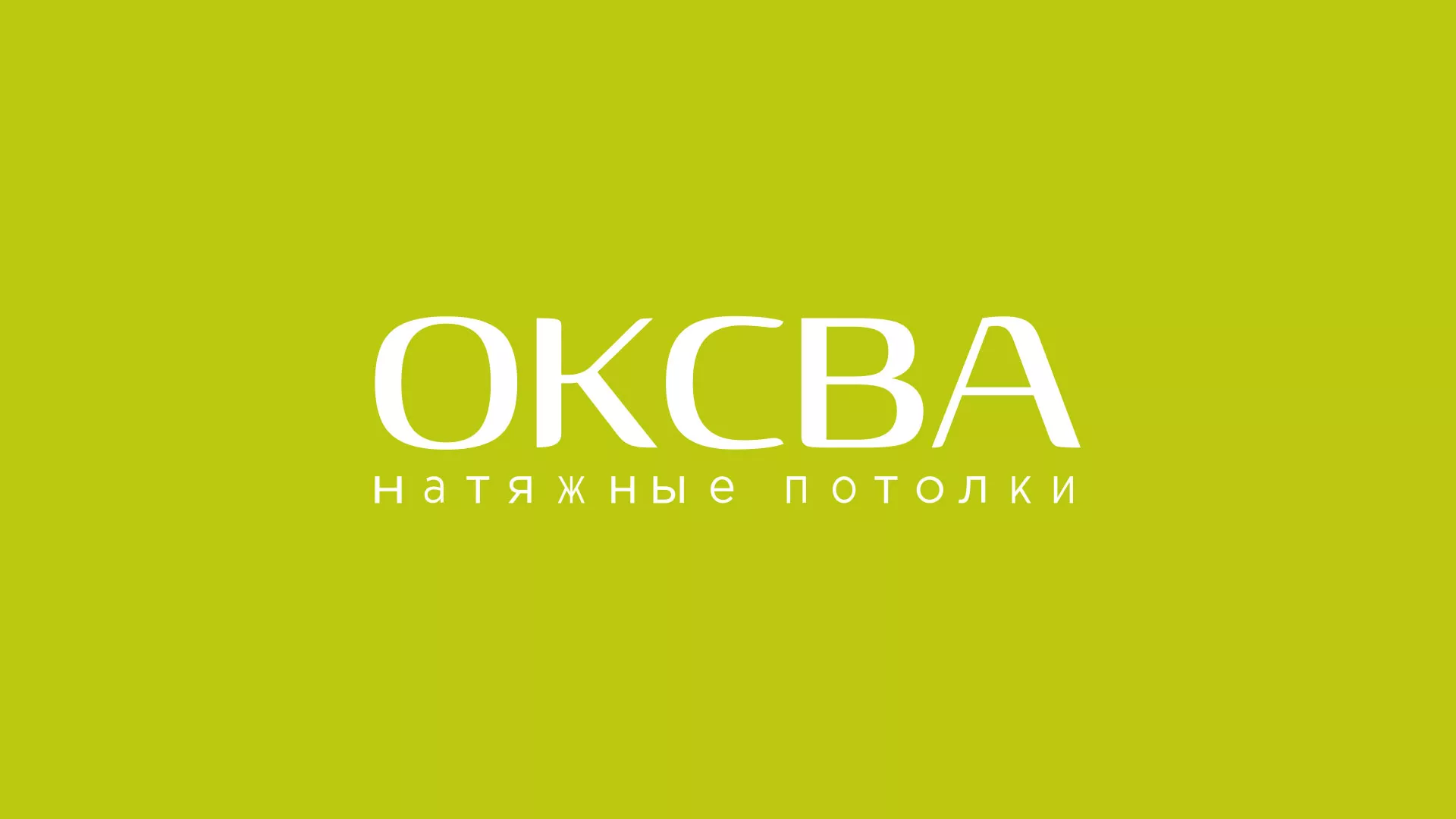Создание сайта по продаже натяжных потолков для компании «ОКСВА» в Геленджике
