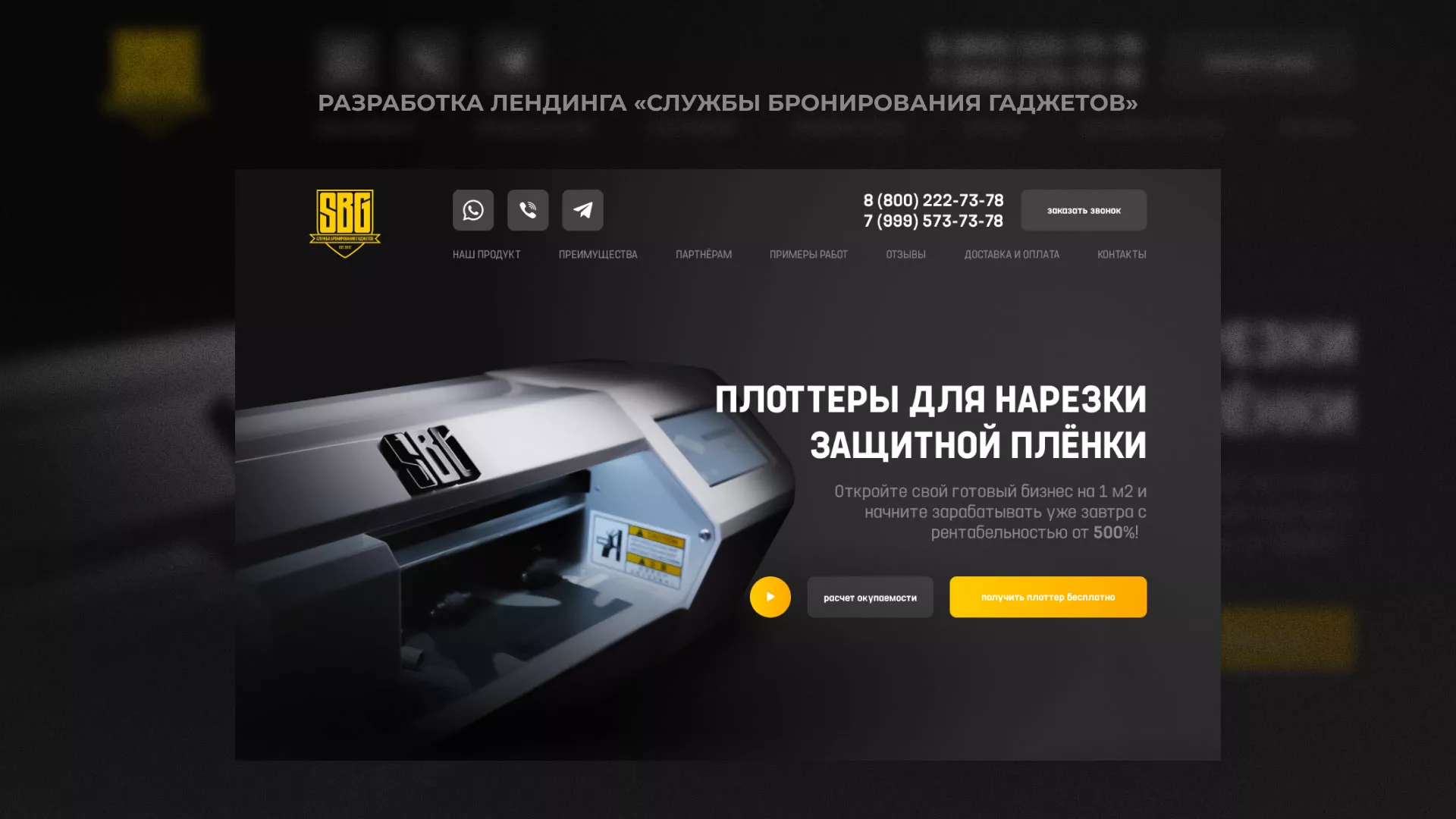 Разработка лендинга «Службы бронирования гаджетов» в Геленджике
