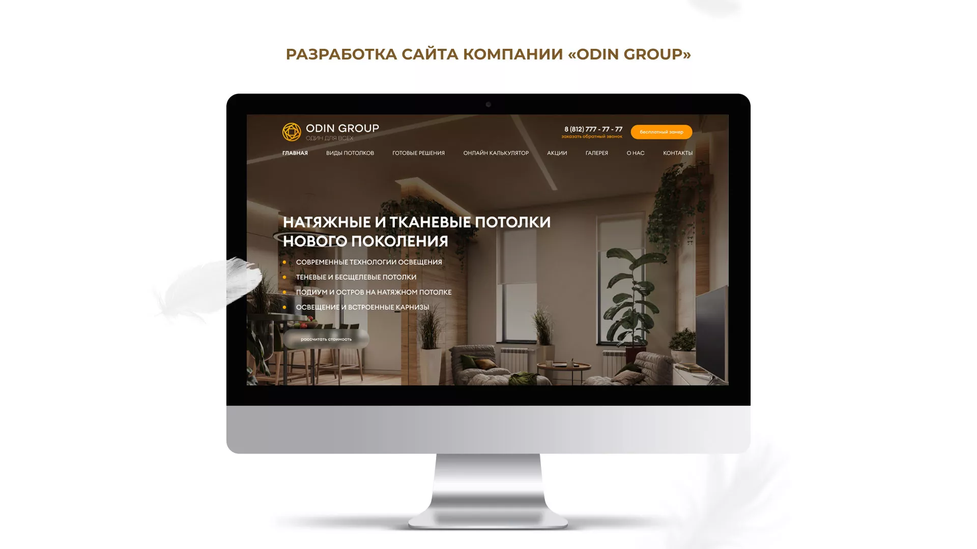 Разработка сайта в Геленджике для компании «ODIN GROUP» по установке натяжных потолков