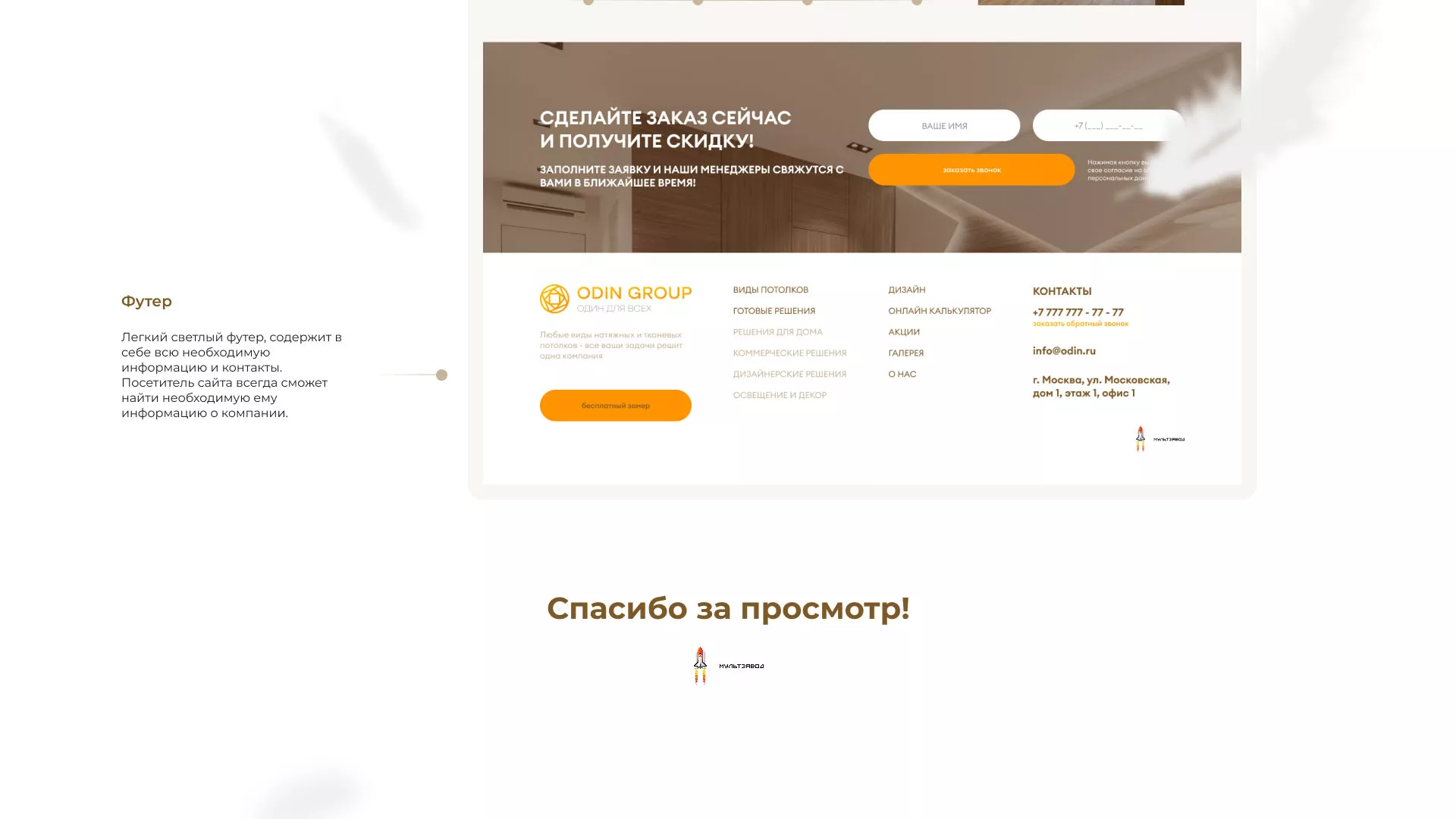 Разработка сайта в Геленджике для компании «ODIN GROUP» по установке натяжных потолков