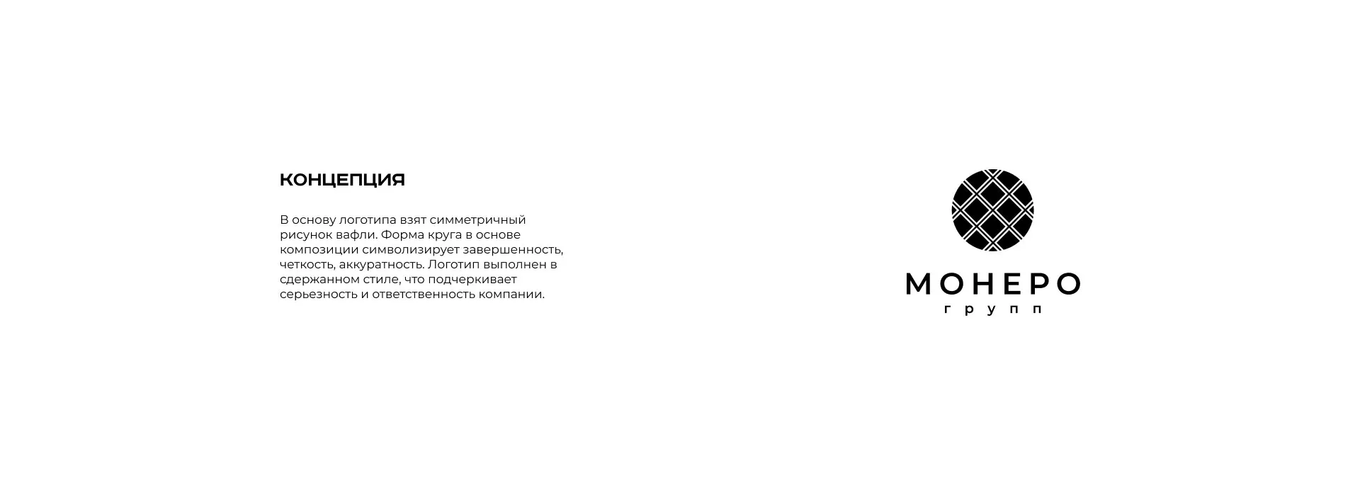 Разработка логотипа компании «Монеро групп» в Геленджике