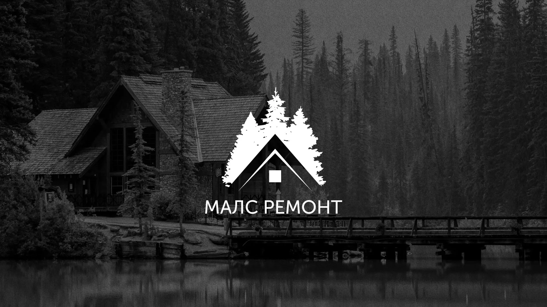 Разработка логотипа для компании «МАЛС РЕМОНТ» в Геленджике