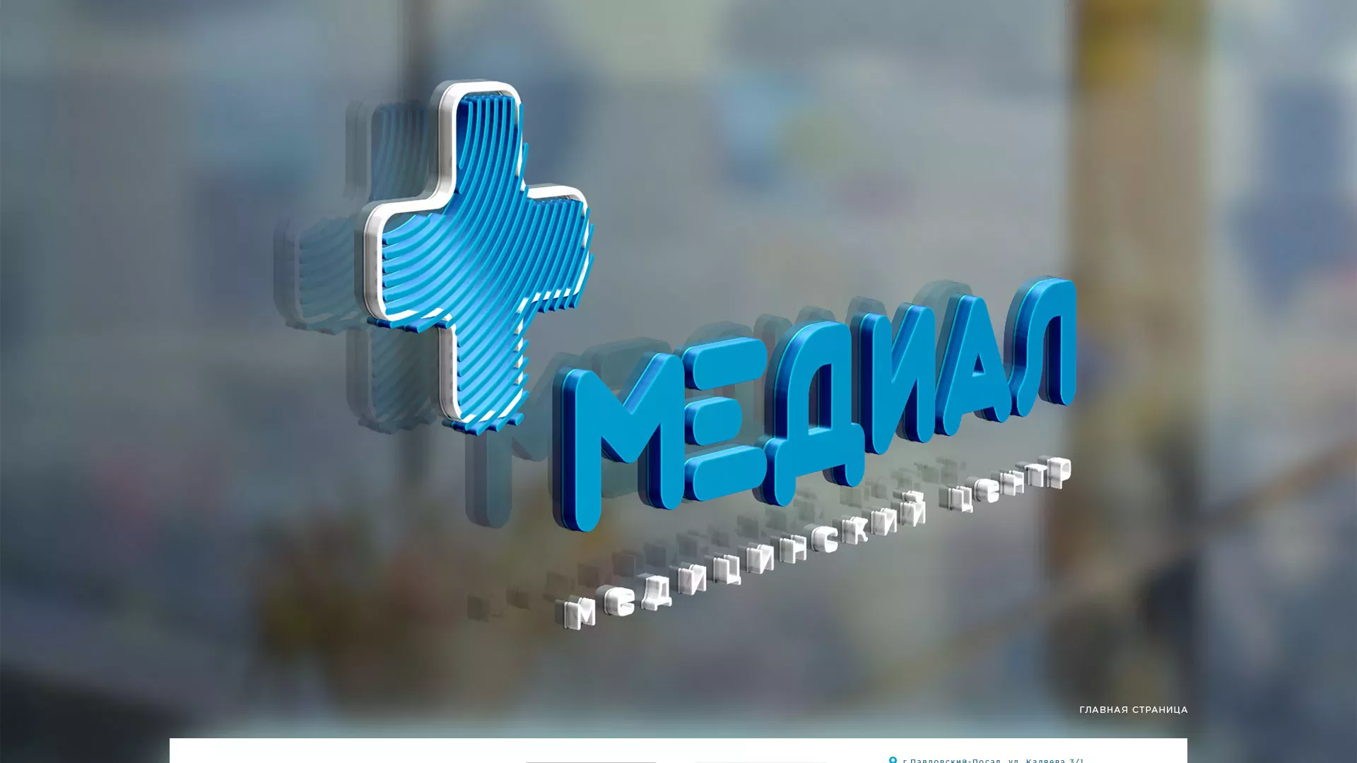Создание сайта для медицинского центра «Медиал» в Геленджике