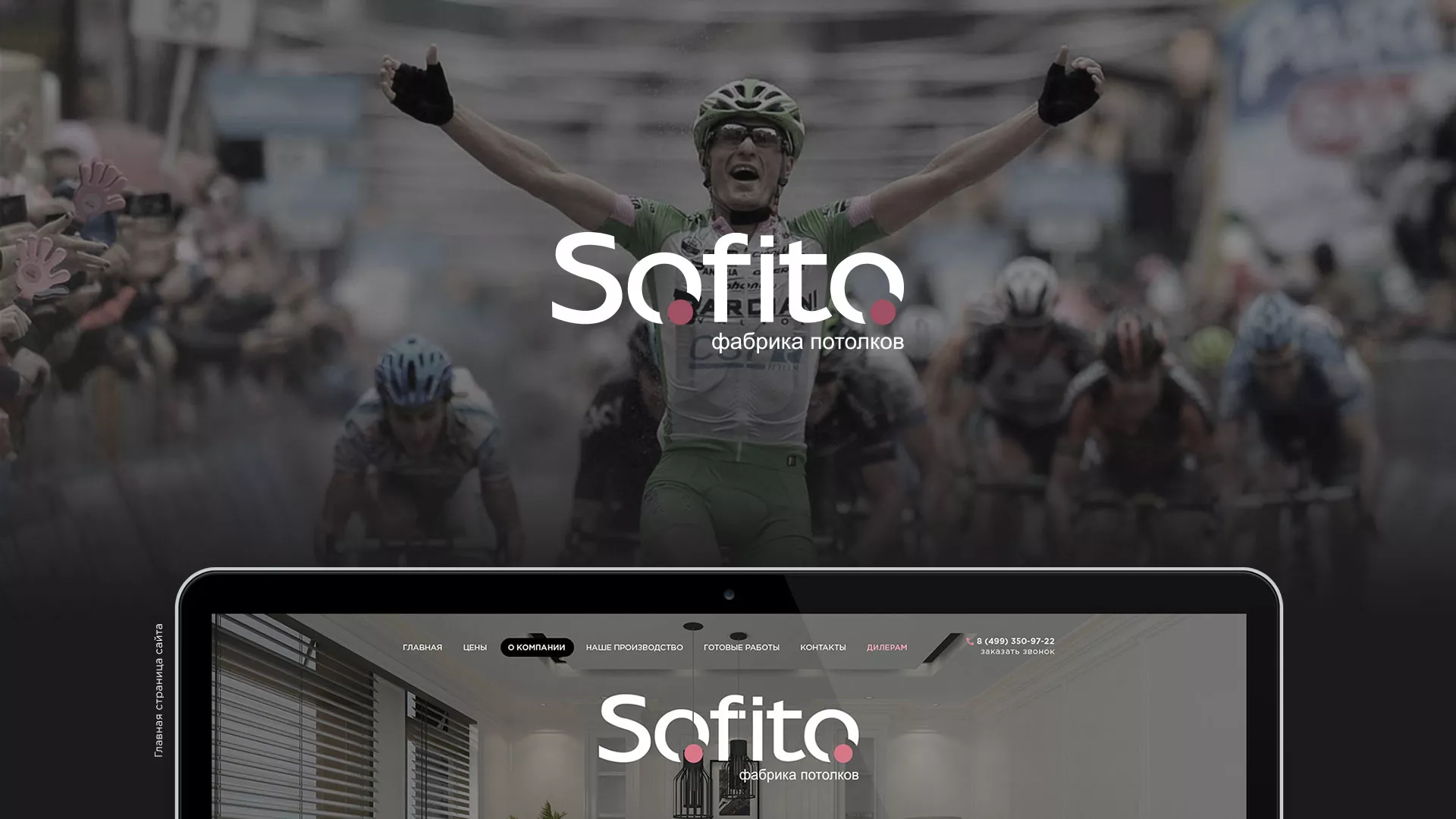 Создание сайта по натяжным потолкам для компании «Софито» в Геленджике