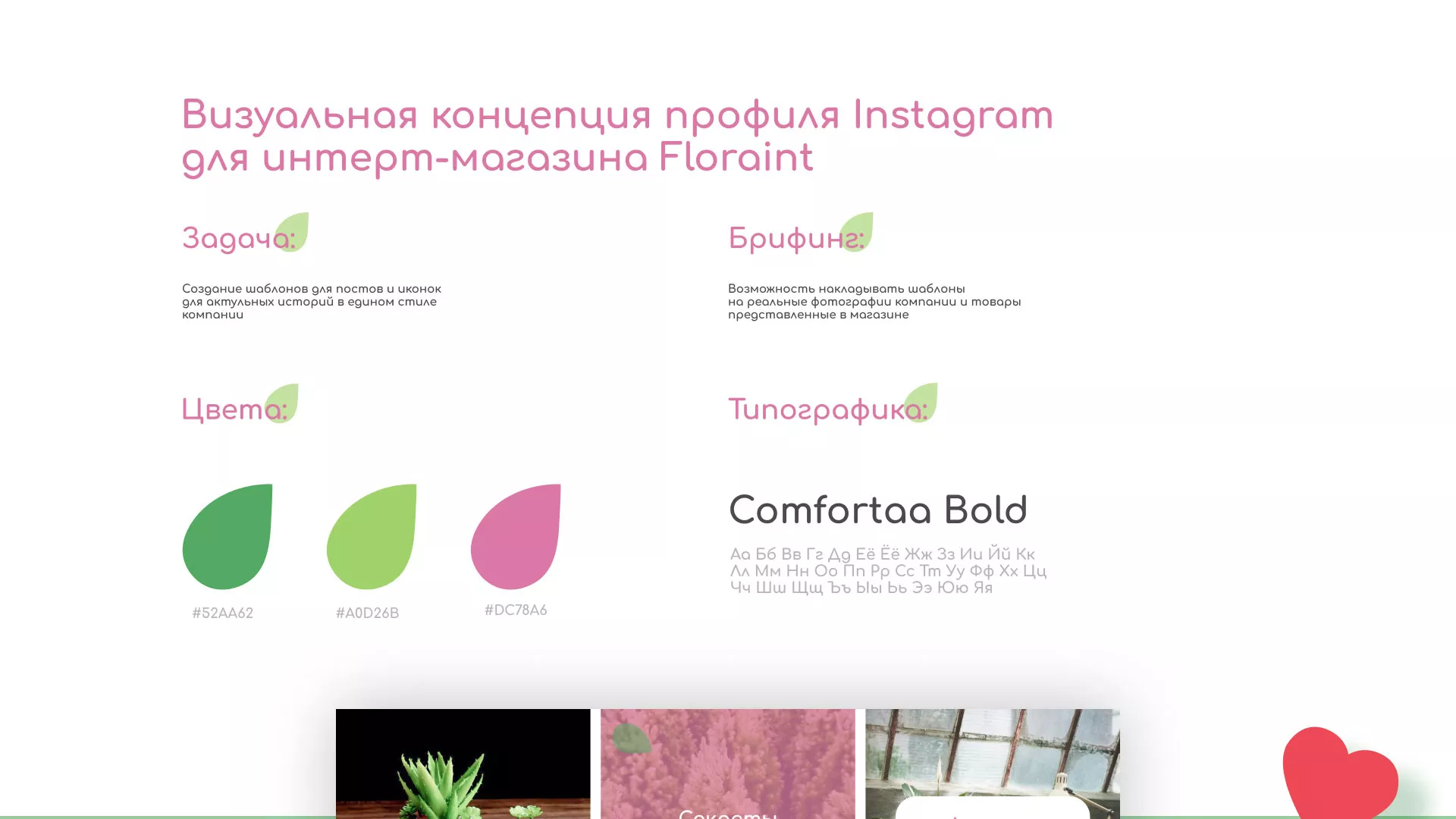 Разработка оформления профиля Instagram для магазина «Floraint» в Геленджике