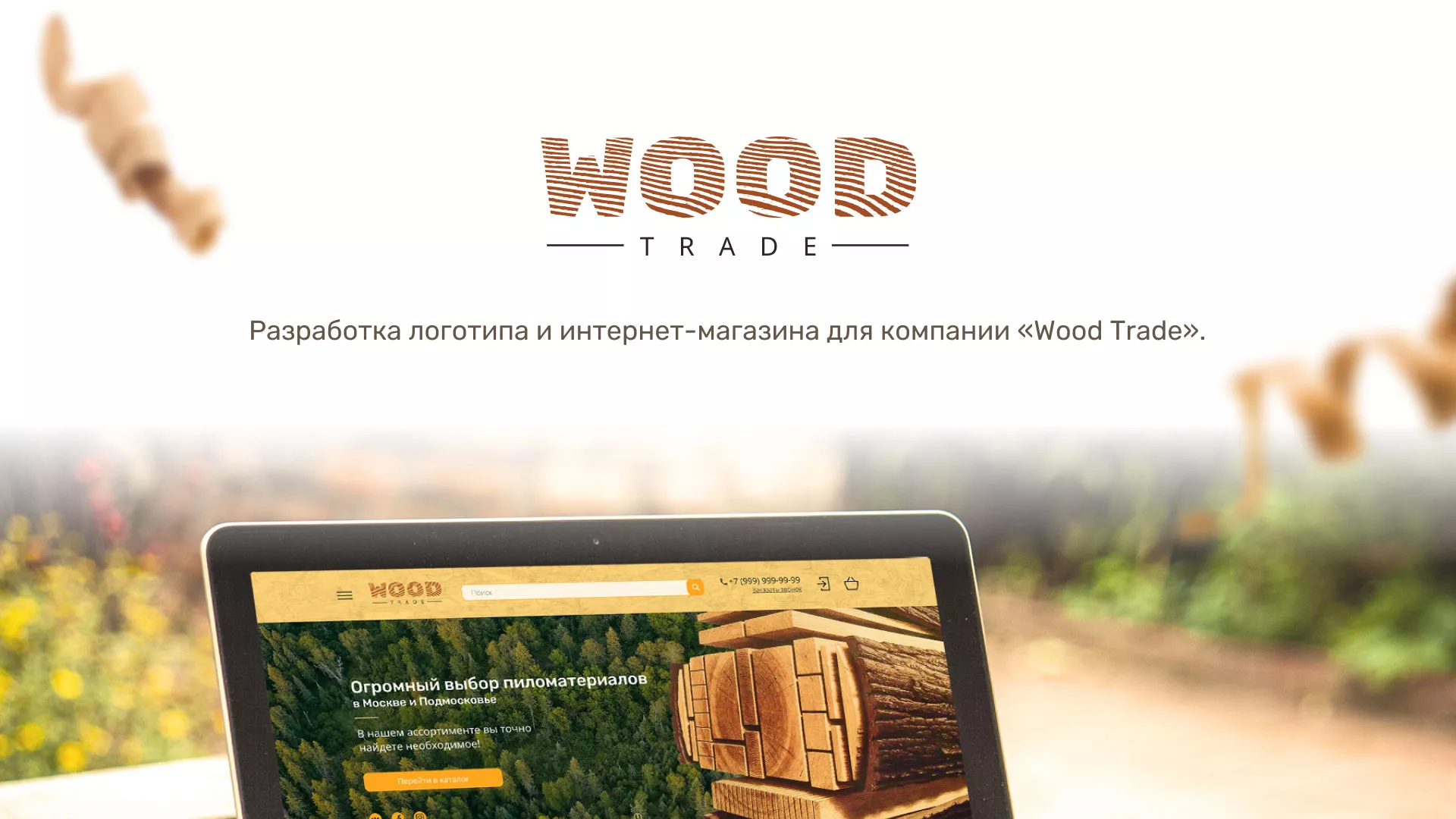 Разработка интернет-магазина компании «Wood Trade» в Геленджике