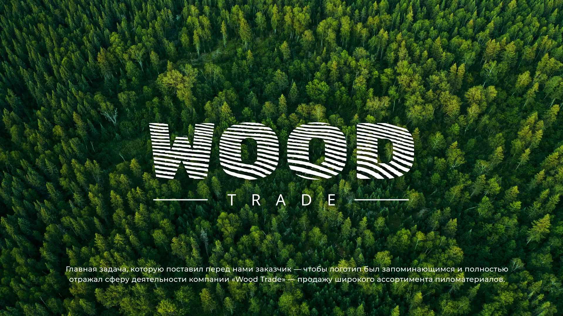 Разработка логотипа для компании «Wood Trade» в Геленджике