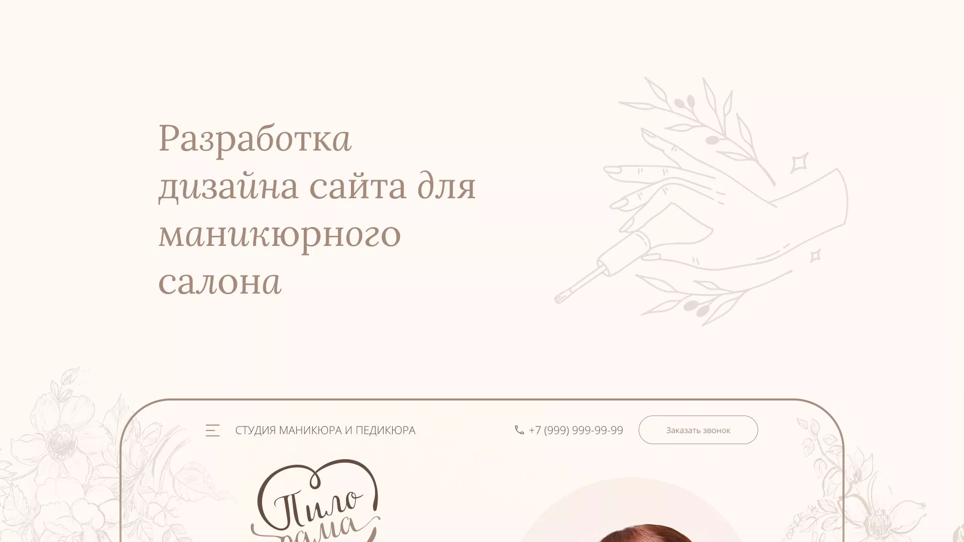 Разработка дизайна сайта маникюрного салона в Геленджике
