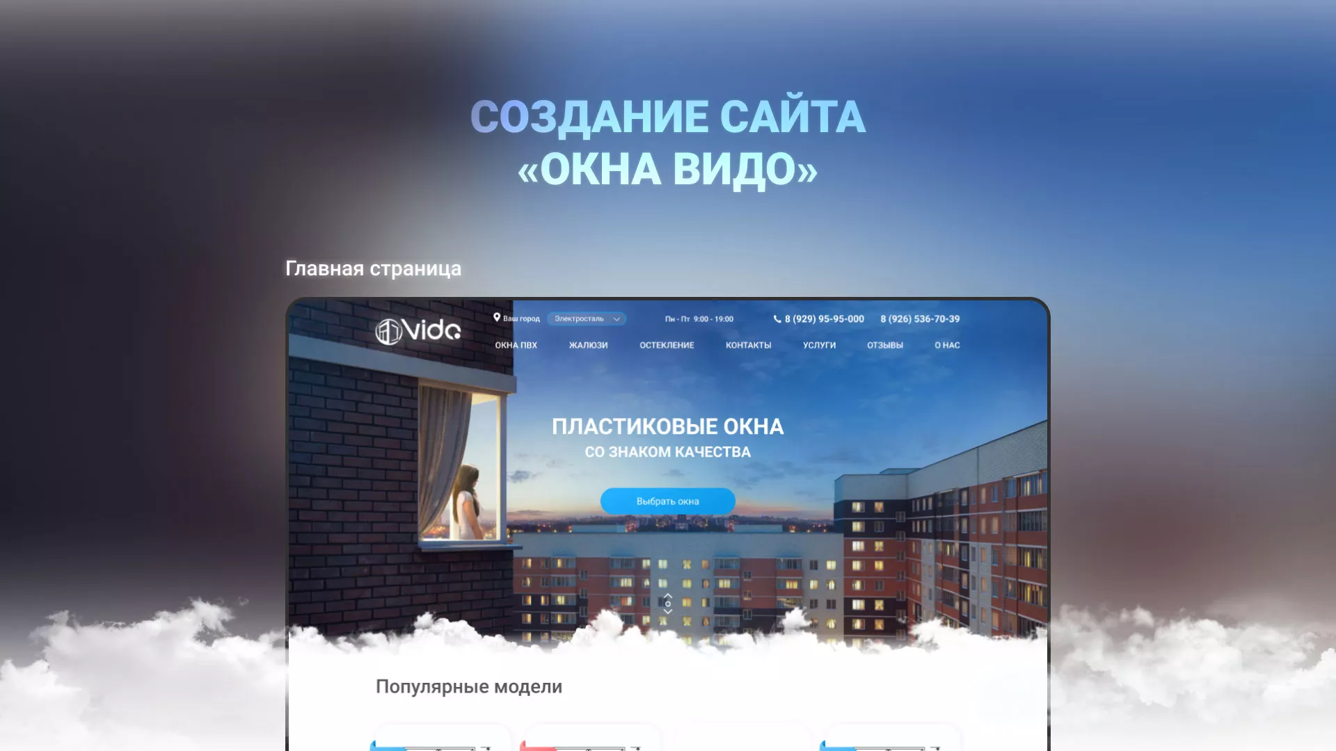 Создание сайта компании «Окна ВИДО» в Геленджике