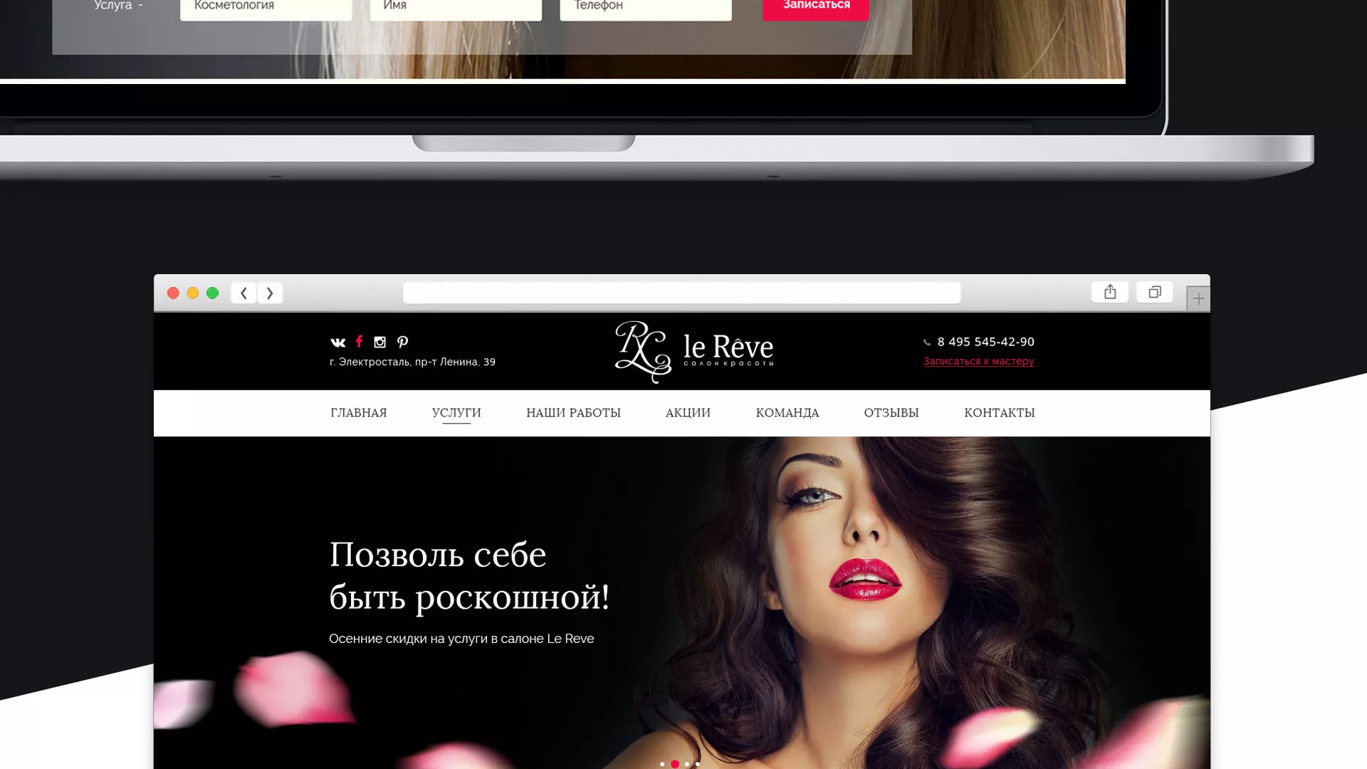 Создание сайта для салона красоты «Le Reve» в Геленджике