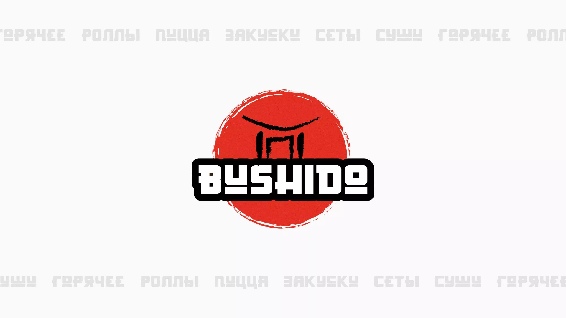 Разработка сайта для пиццерии «BUSHIDO» в Геленджике