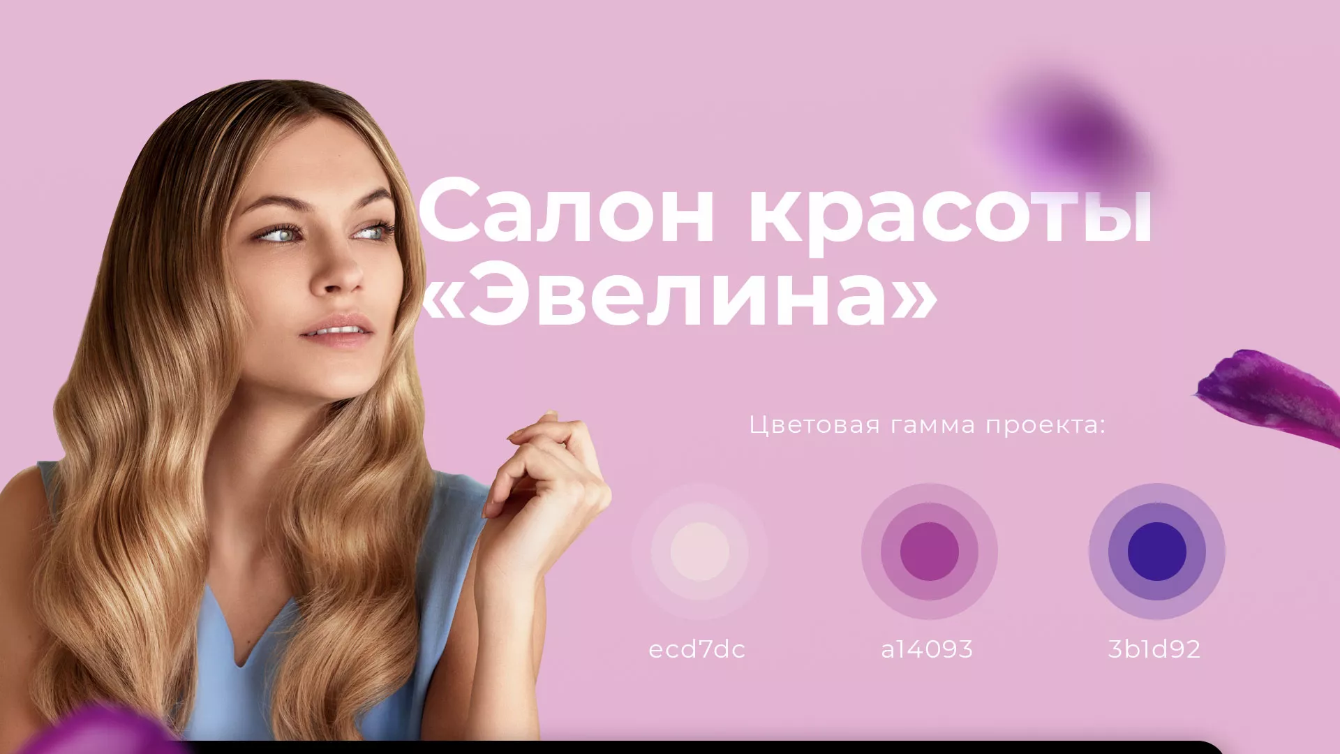 Разработка сайта для салона красоты «Эвелина» в Геленджике