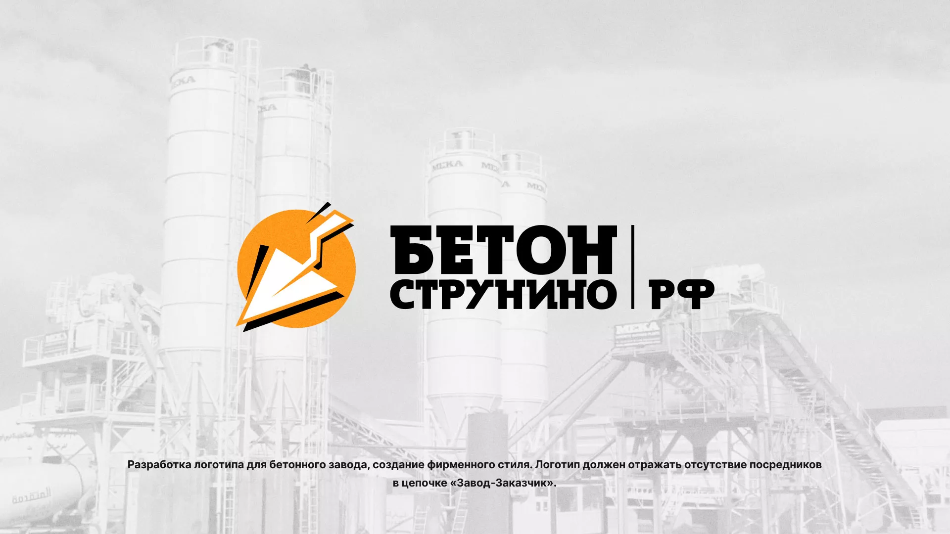 Разработка логотипа для бетонного завода в Геленджике