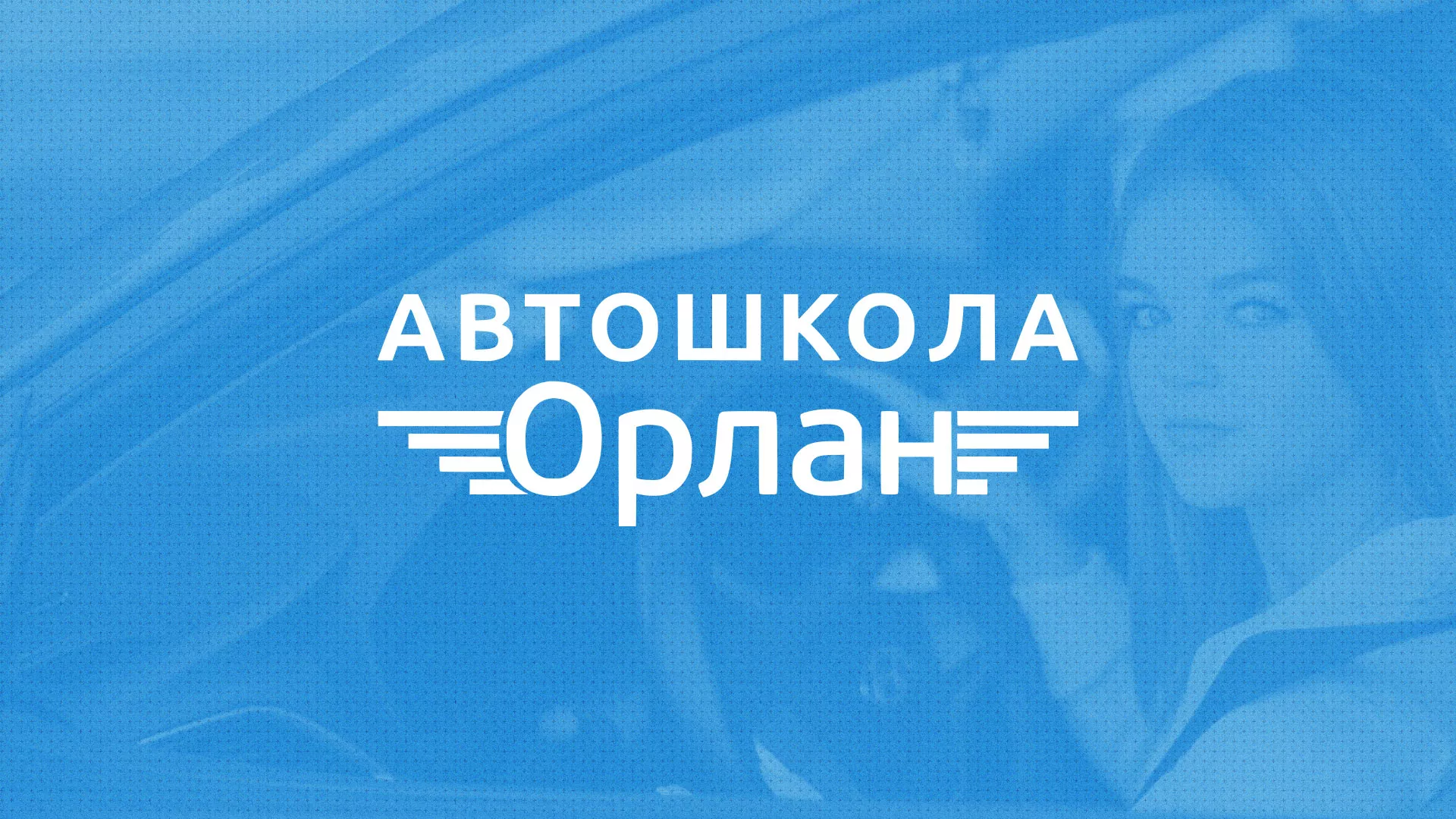 Разработка сайта автошколы «Орлан» в Геленджике