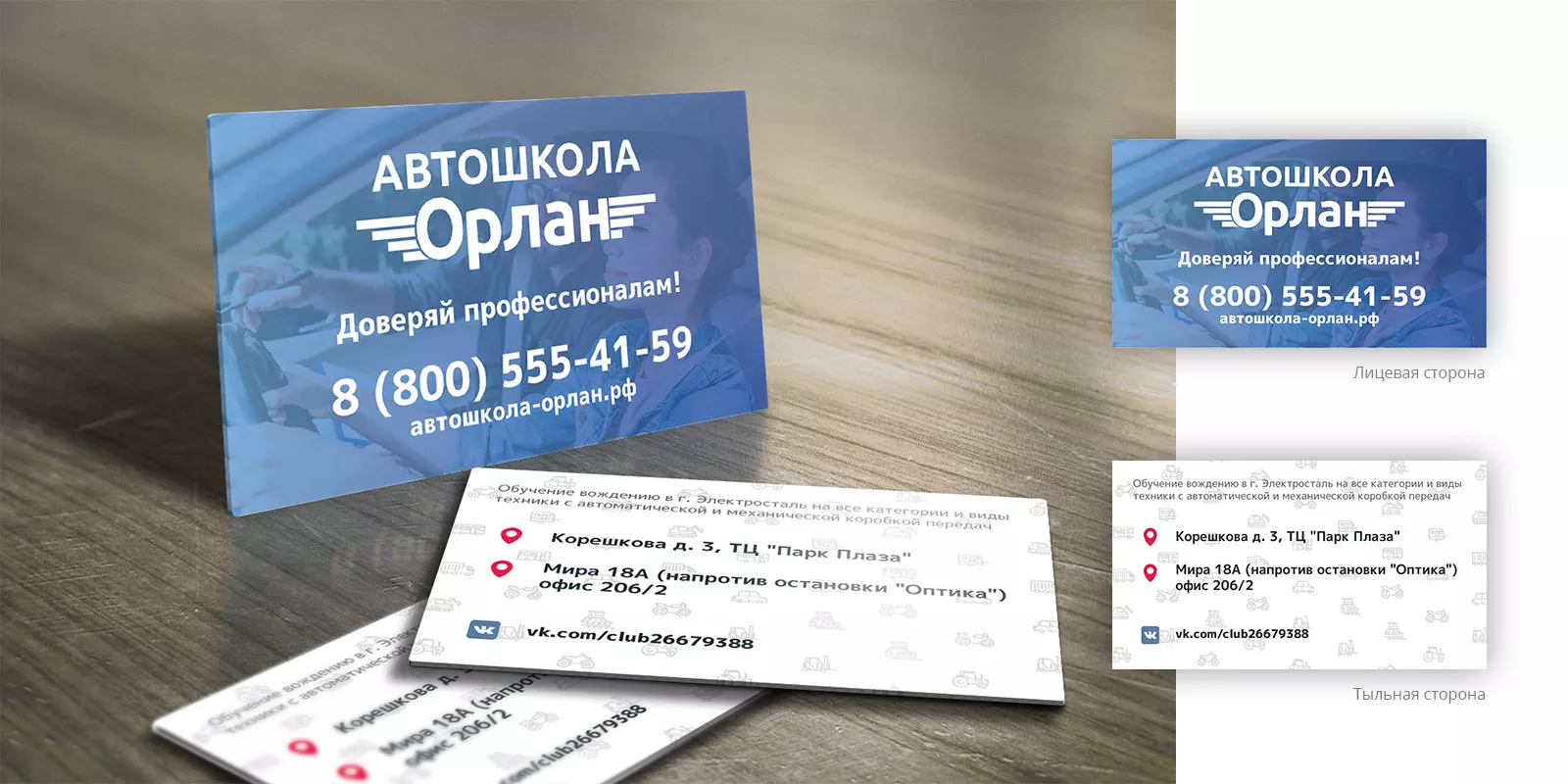 Дизайн рекламных визиток для автошколы «Орлан» в Геленджике