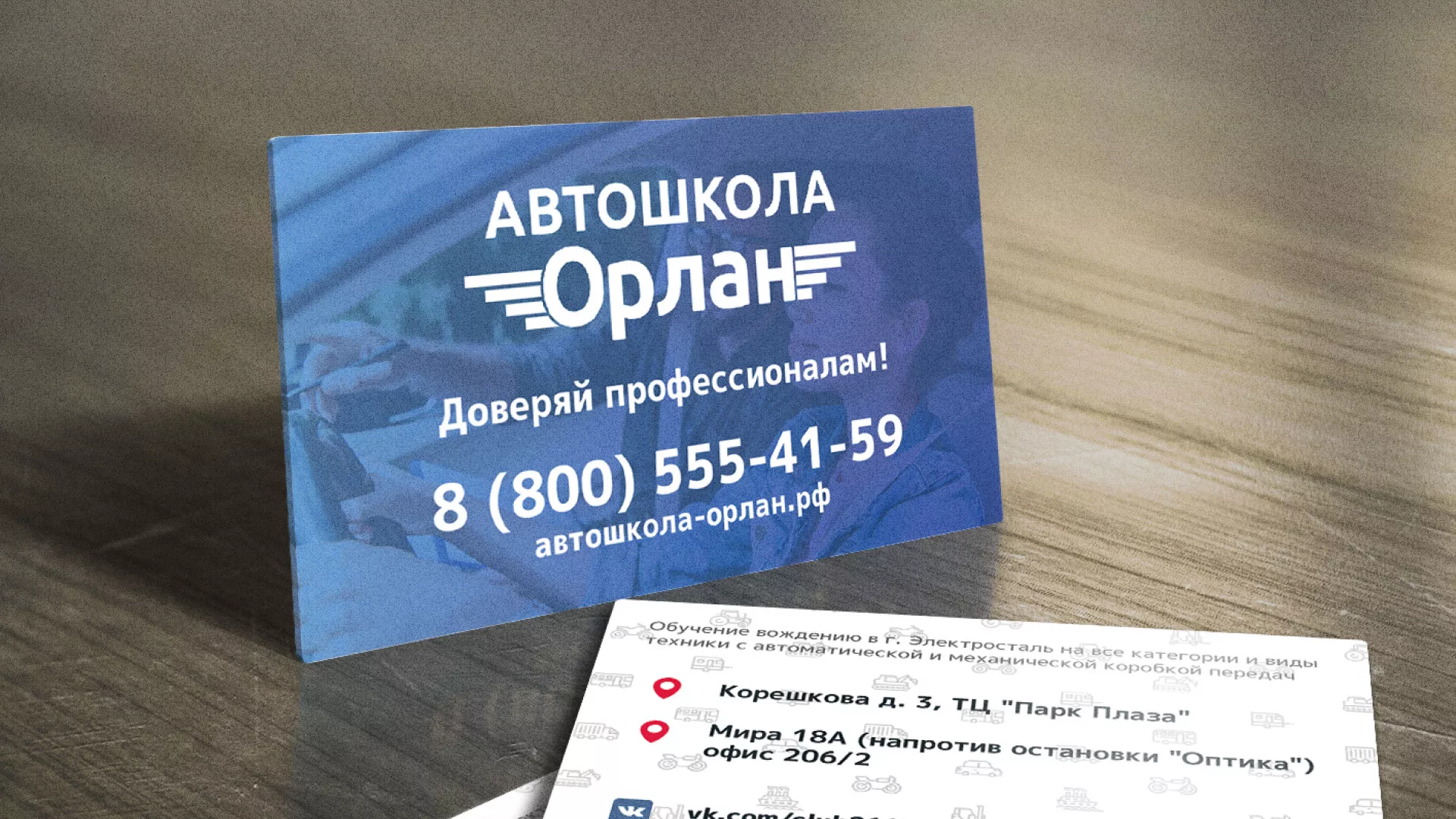 Дизайн рекламных визиток для автошколы «Орлан» в Геленджике