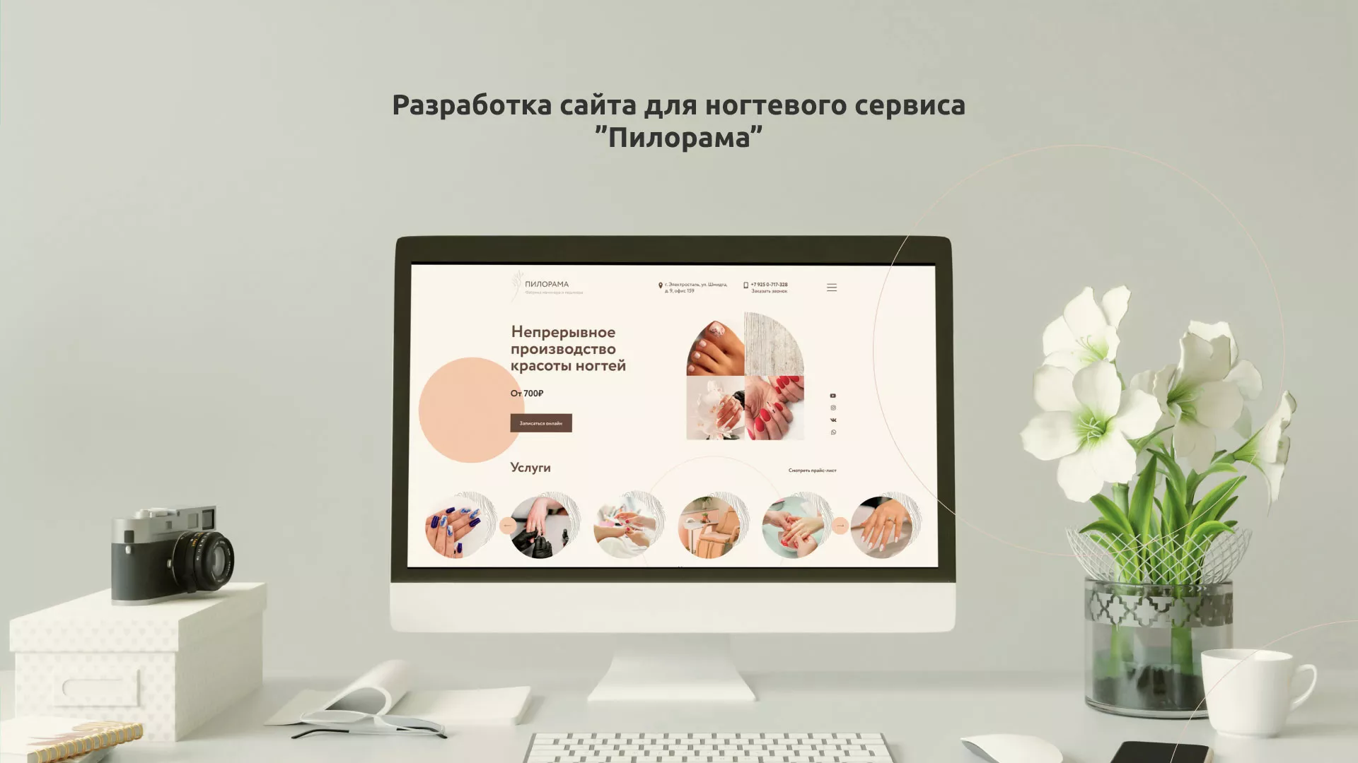 Разработка сайта для ногтевого сервиса «Пилорама» в Геленджике
