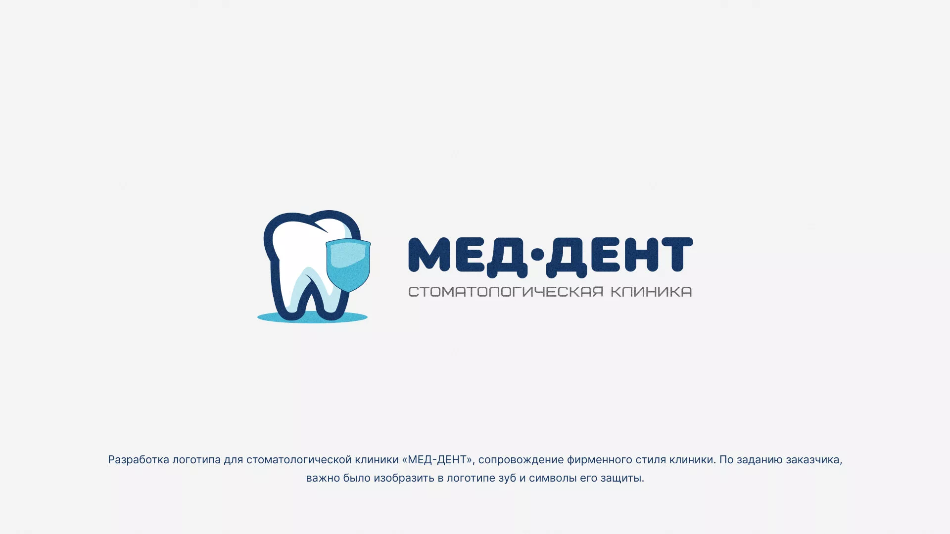 Разработка логотипа стоматологической клиники «МЕД-ДЕНТ» в Геленджике