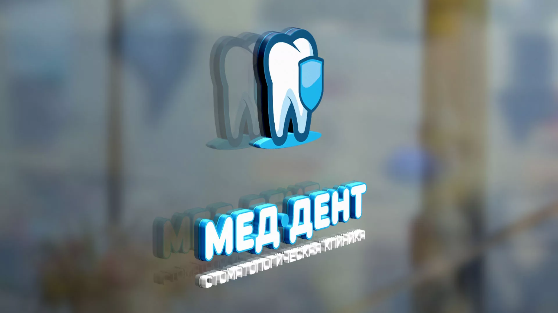 Разработка логотипа стоматологической клиники «МЕД-ДЕНТ» в Геленджике