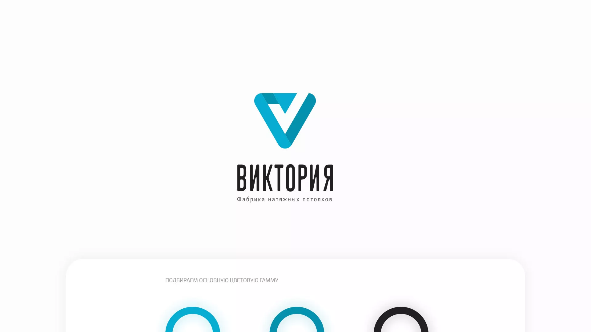 Разработка фирменного стиля компании по продаже и установке натяжных потолков в Геленджике