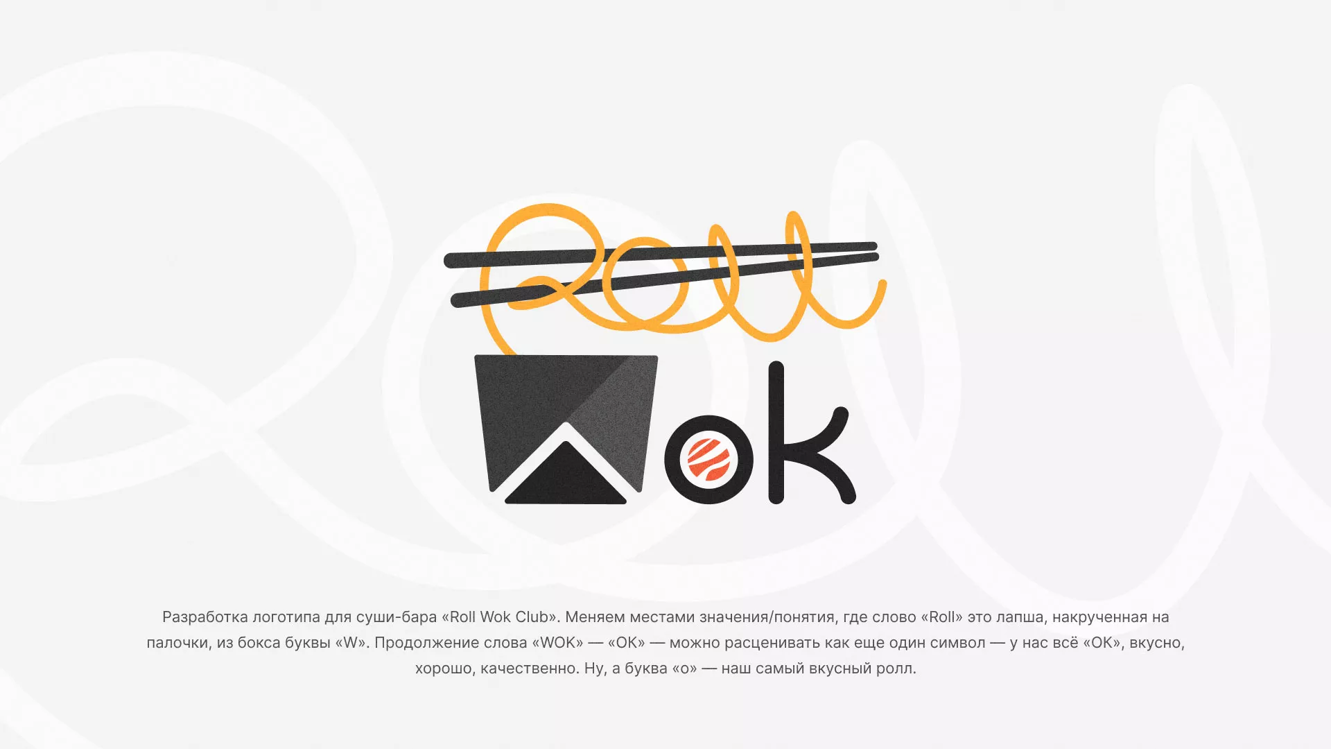 Разработка логотипа суши-бара «Roll Wok Club» в Геленджике