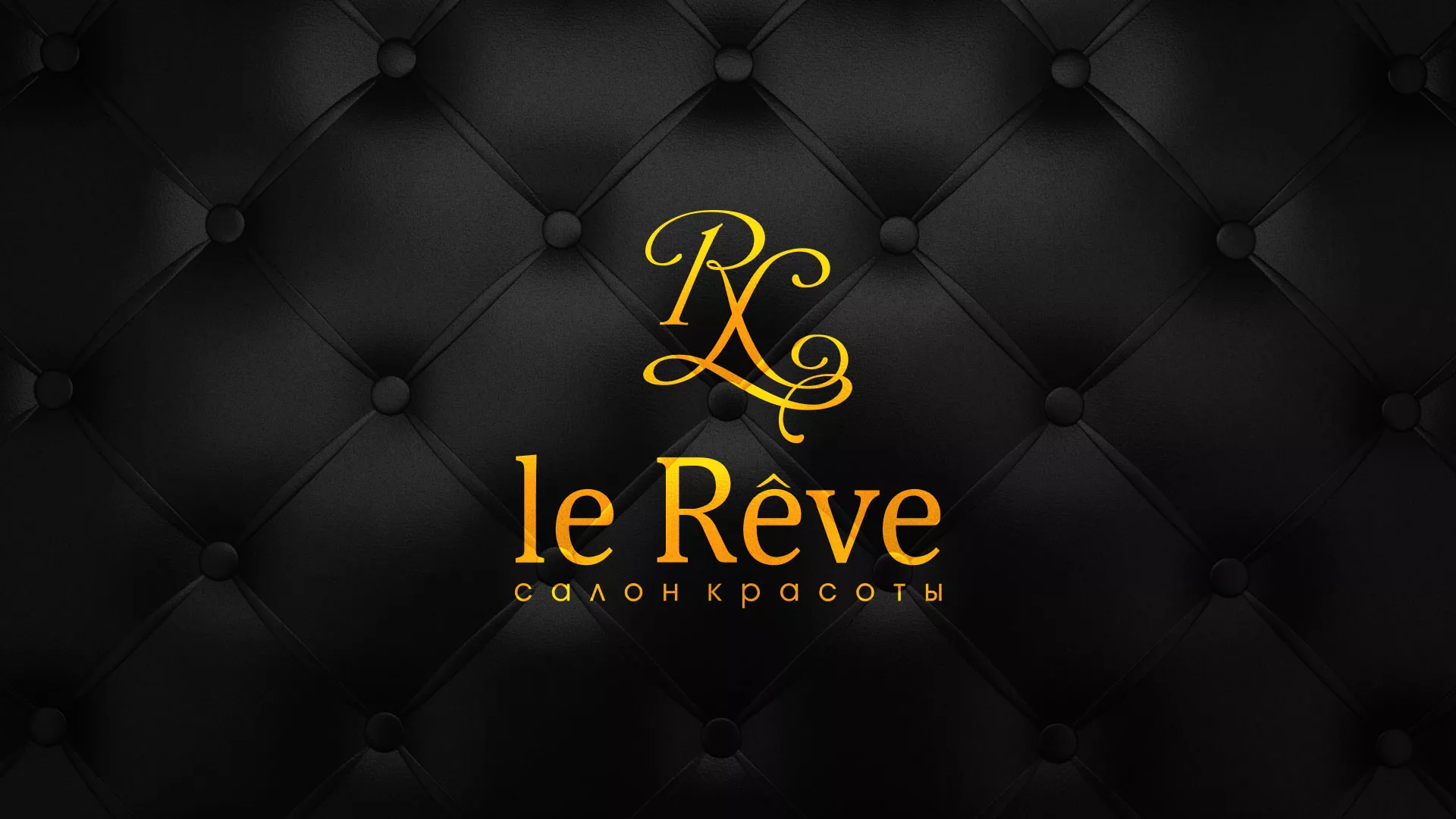 Разработка листовок для салона красоты «Le Reve» в Геленджике