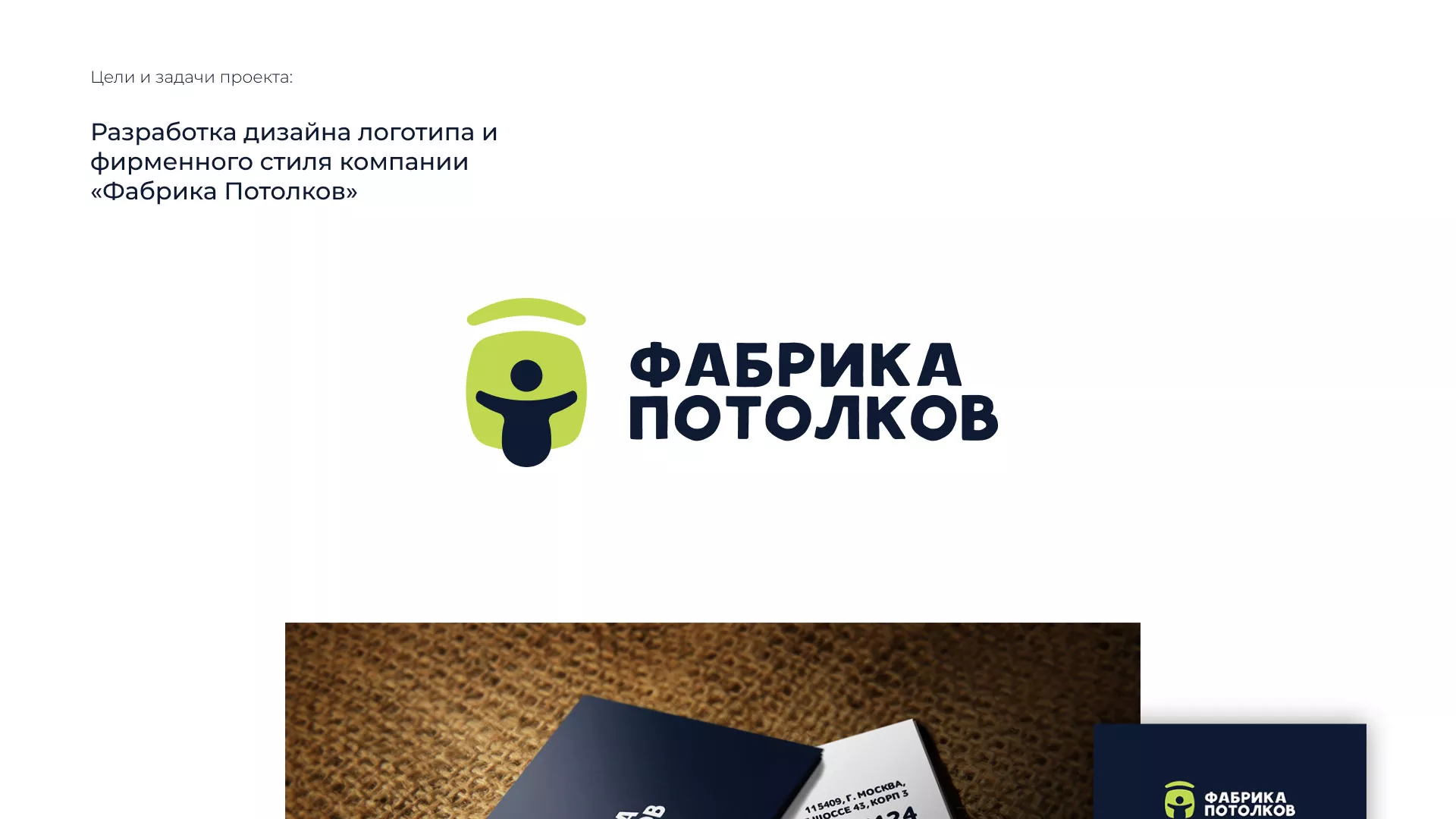 Разработка фирменного стиля для фабрики натяжных потолков в Геленджике