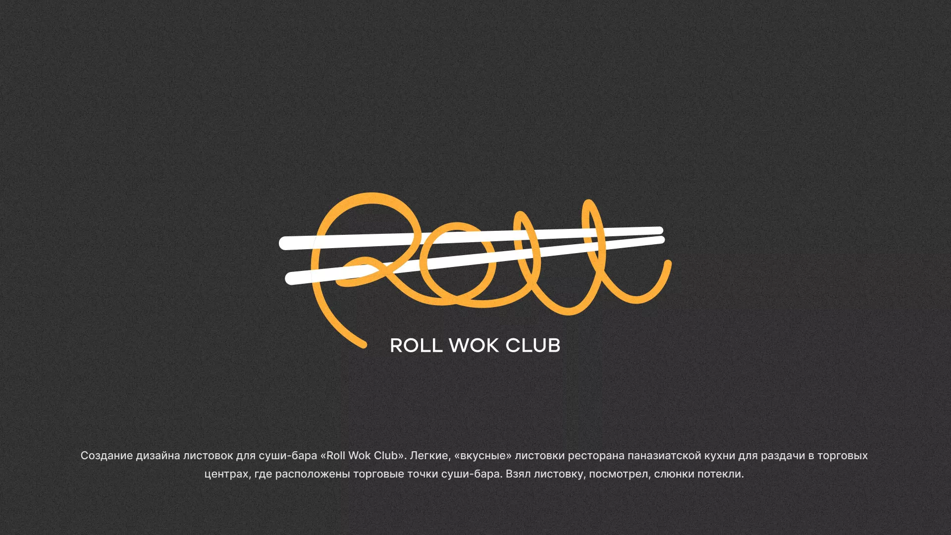 Создание дизайна листовок суши-бара «Roll Wok Club» в Геленджике
