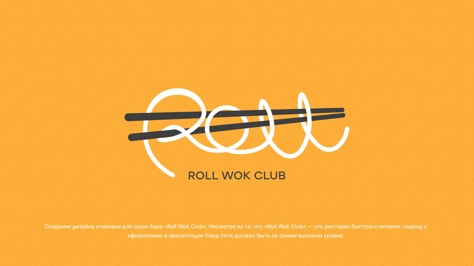 Создание дизайна упаковки суши-бара «Roll Wok Club» в Геленджике