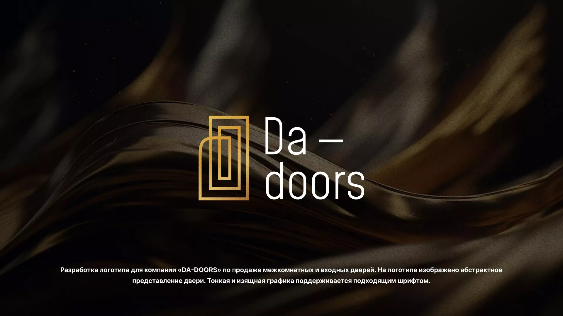 Разработка логотипа для компании «DA-DOORS» в Геленджике