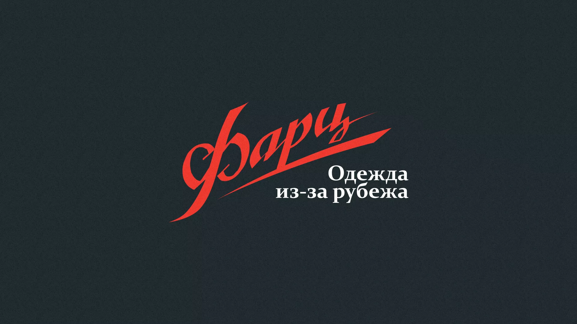 Разработка логотипа магазина «Фарц» в Геленджике